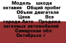  › Модель ­ шкода октавия › Общий пробег ­ 140 › Объем двигателя ­ 2 › Цена ­ 450 - Все города Авто » Продажа легковых автомобилей   . Самарская обл.,Октябрьск г.